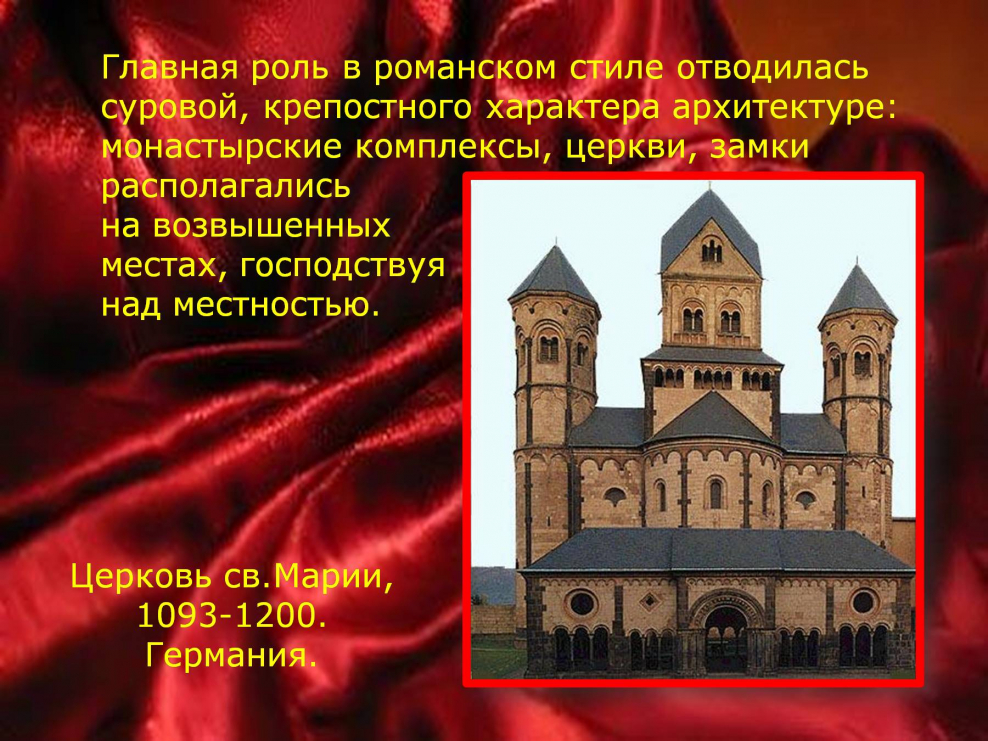Церковь св.Марии, 1093-1200. Германия.