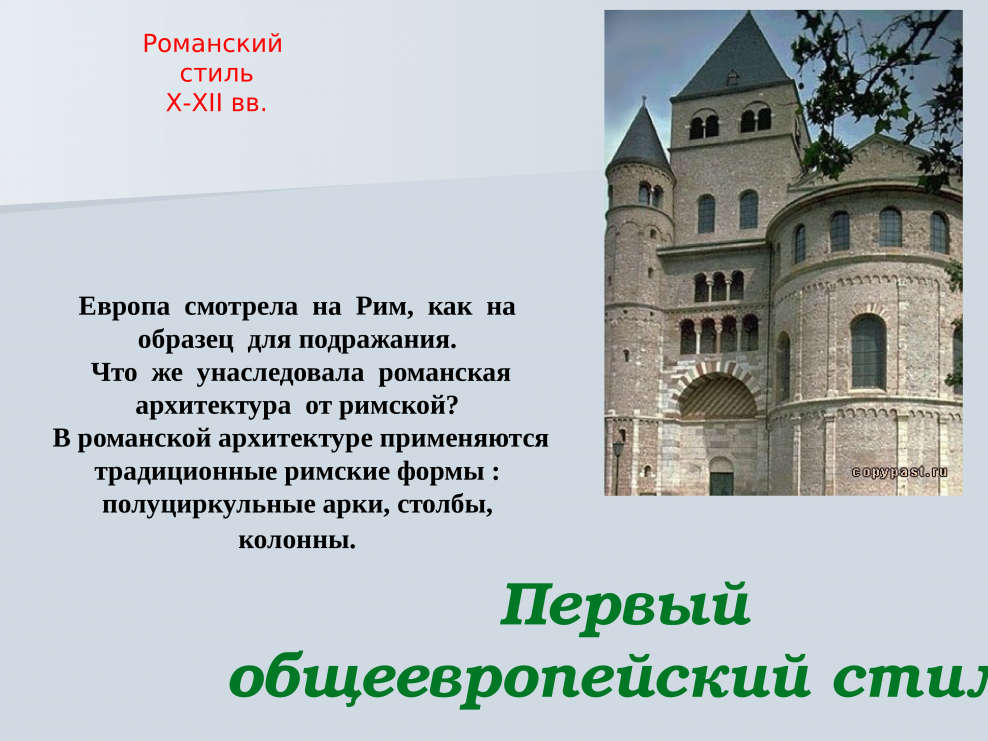 Романский стиль характеризовался: