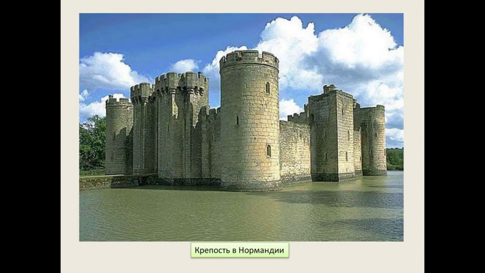 Норманнская крепость (Франция, x-XI ВВ.)