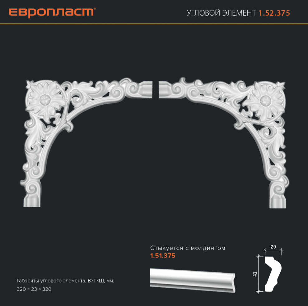 Угловой элемент Европласт 1.52.361 пенополиуретан