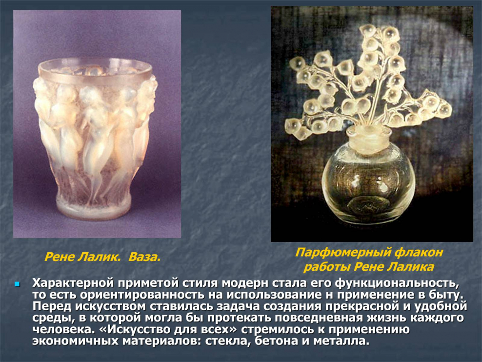 Рене Лалик презентация