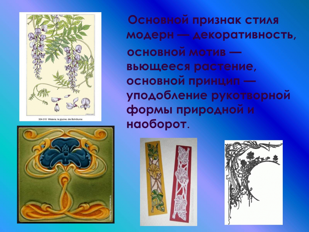 Отличительные черты стиля Модерн