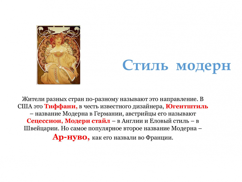 Общую характеристику стиля Модерн