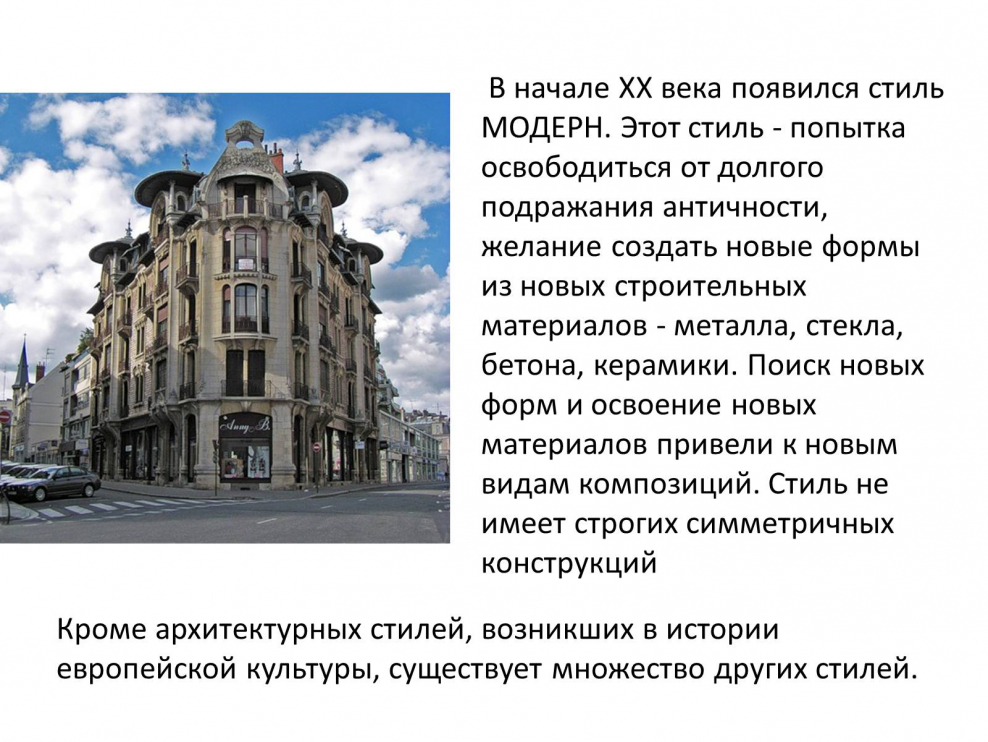 Стиль Модерн в архитектуре кратко