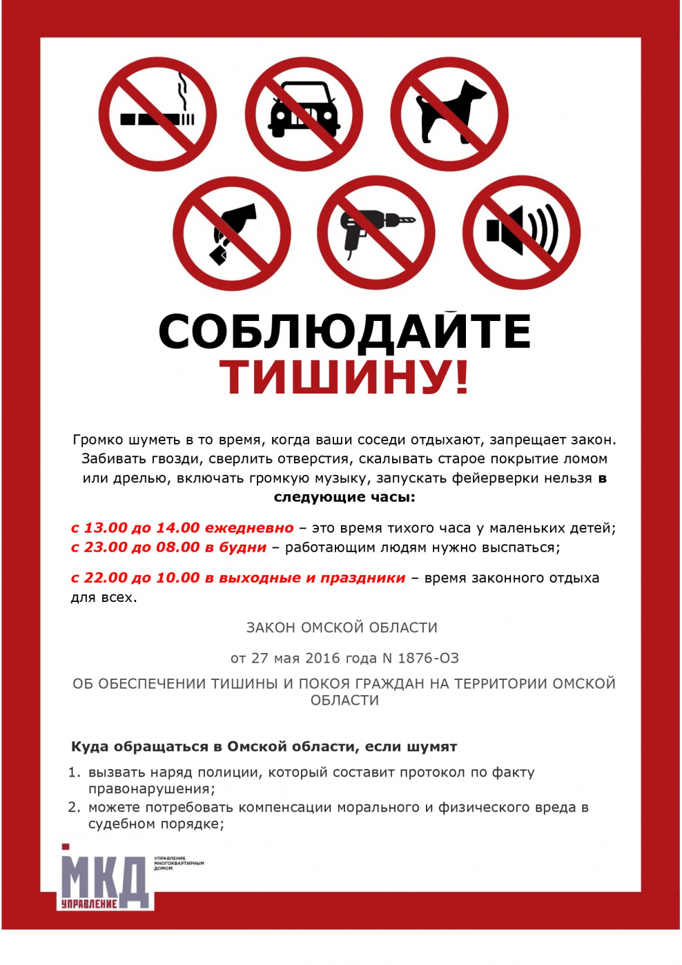 Порядок тишины в многоквартирном доме