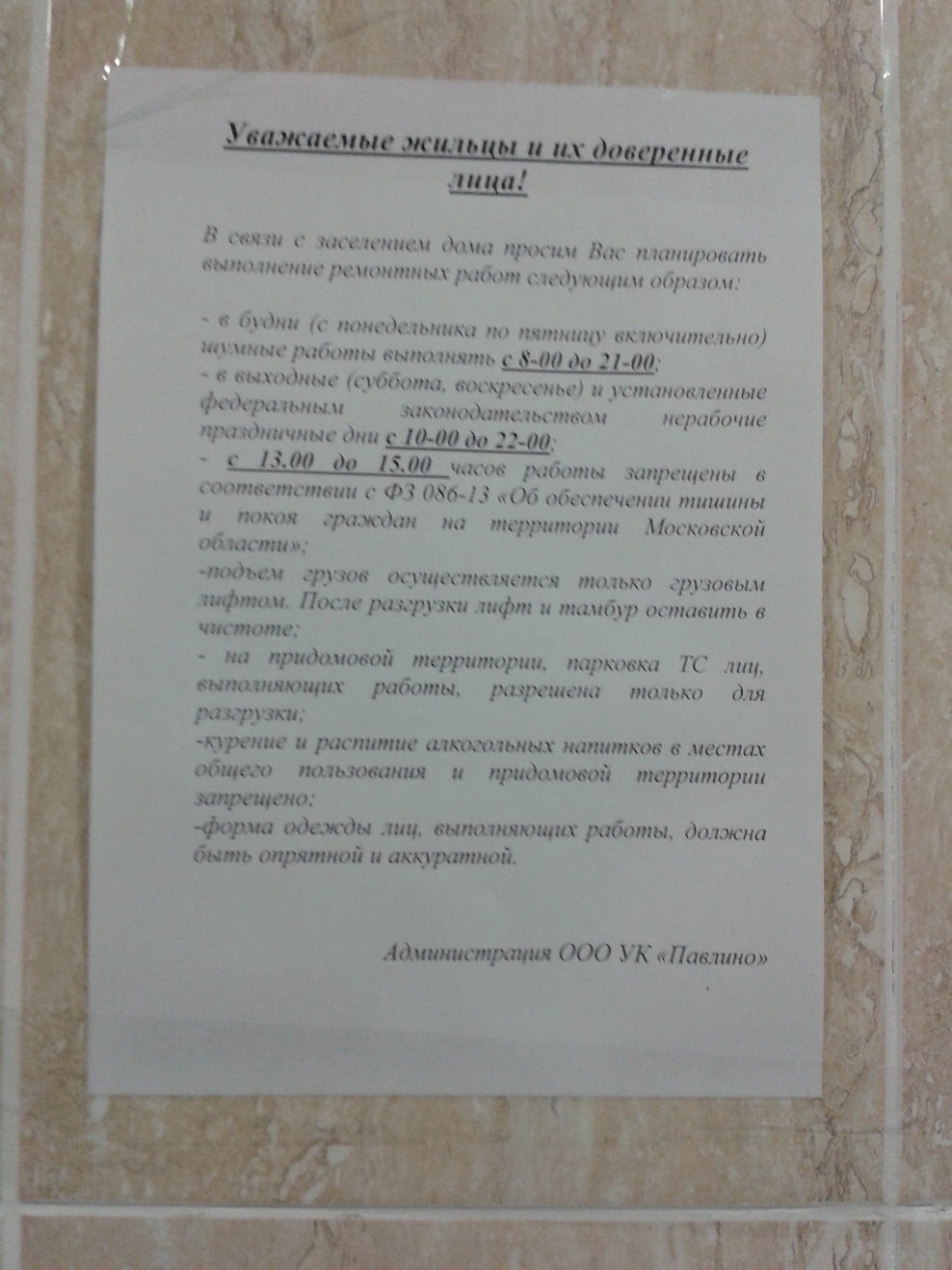 Закон о соблюдении тишины