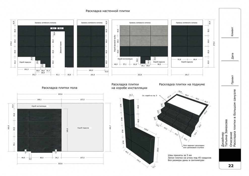 Раскладка плитки на инсталляции