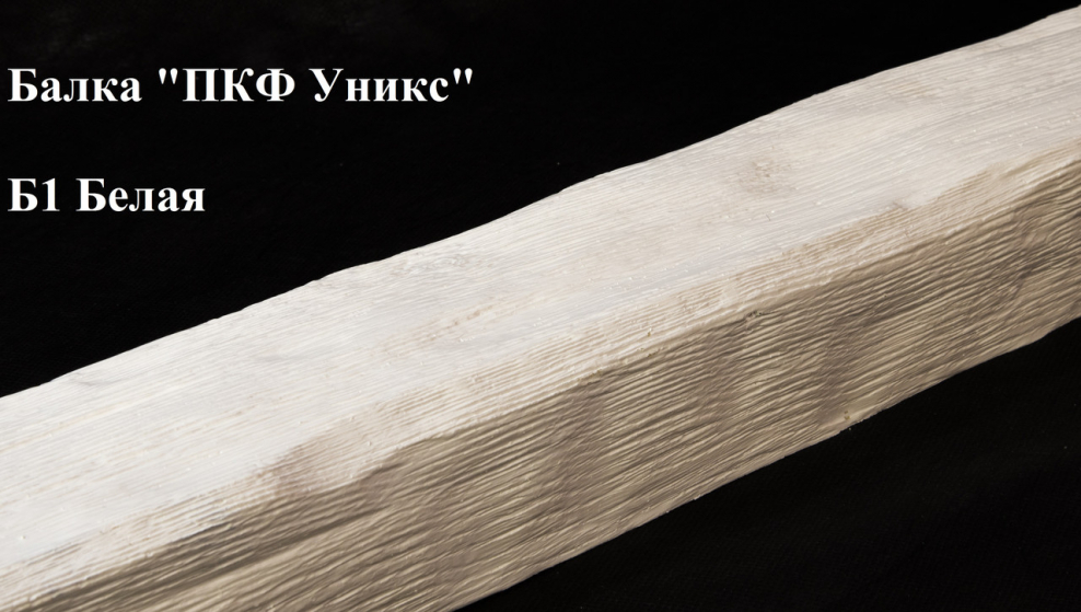 Балка б1 УНИКС