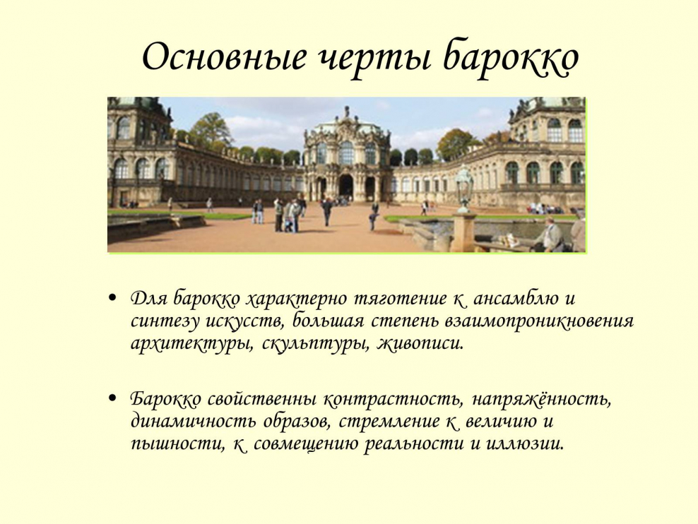 Признаки стиля Барокко в архитектуре