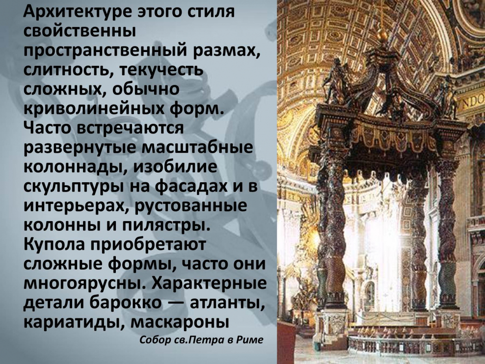 Презентация стиль Барокко в литературе