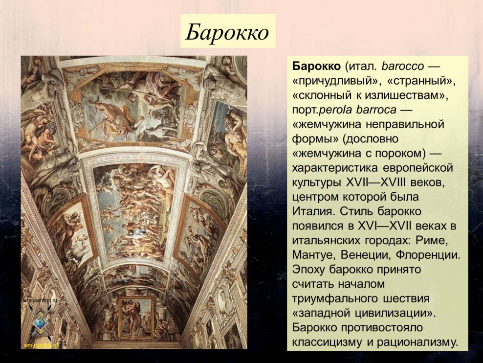 Стили художественной культуры Барокко 17 века кратко