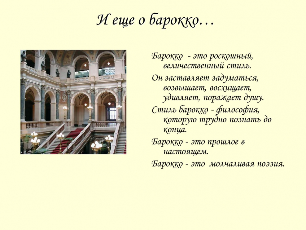 Презентация на тему Барокко