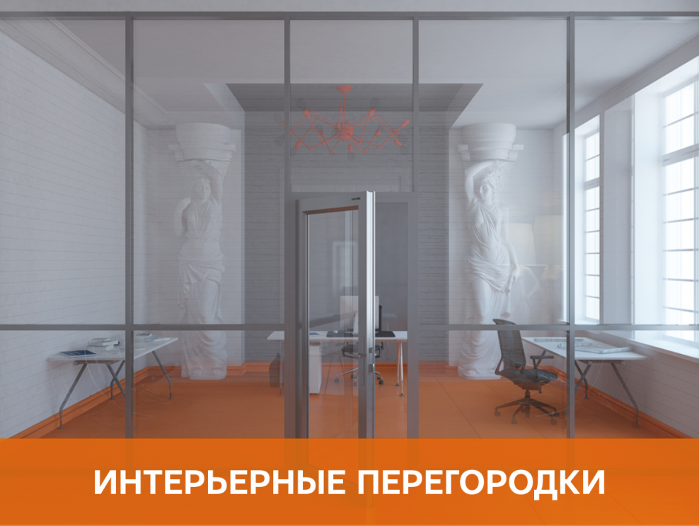Интерьерные алюминиевые перегородки