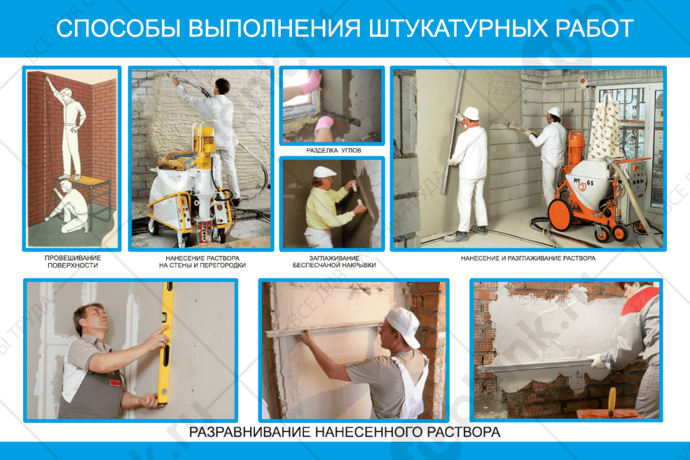 Техника безопасности штукатурных работ