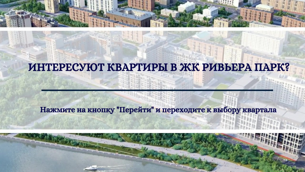 Застройщик Пироговская Ривьера