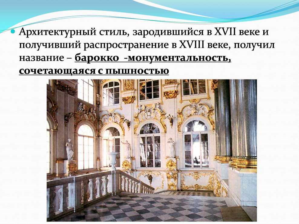 Стили архитектуры 18 века