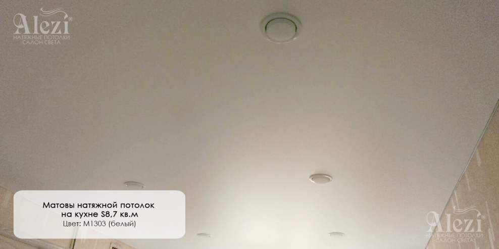 Потолок матовый 404