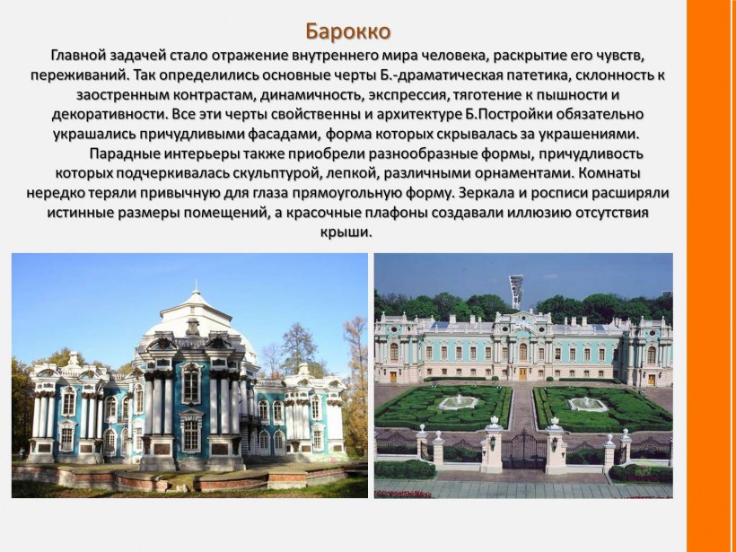 Основные черты Барокко в архитектуре
