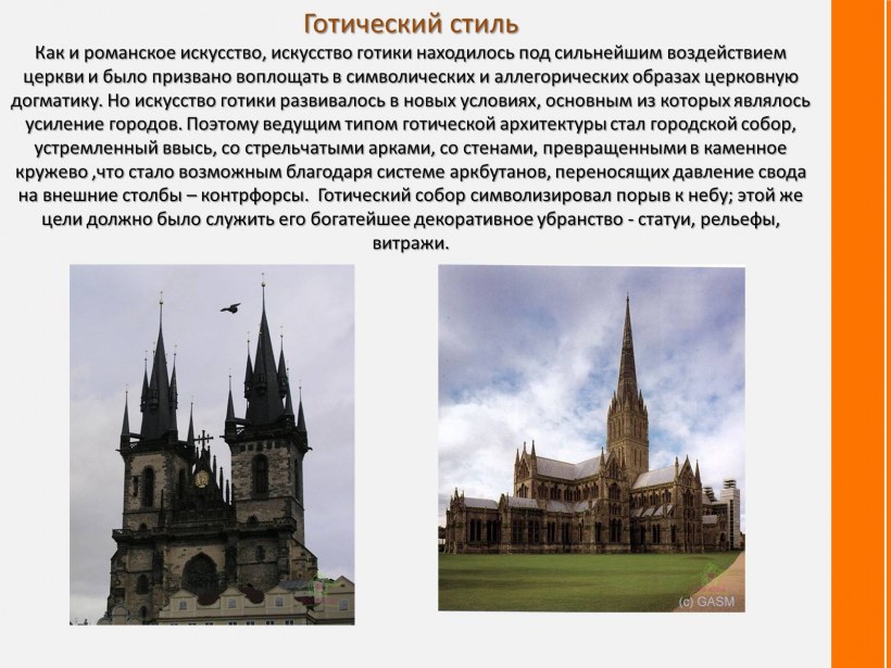 Ведущий вид искусства в готике