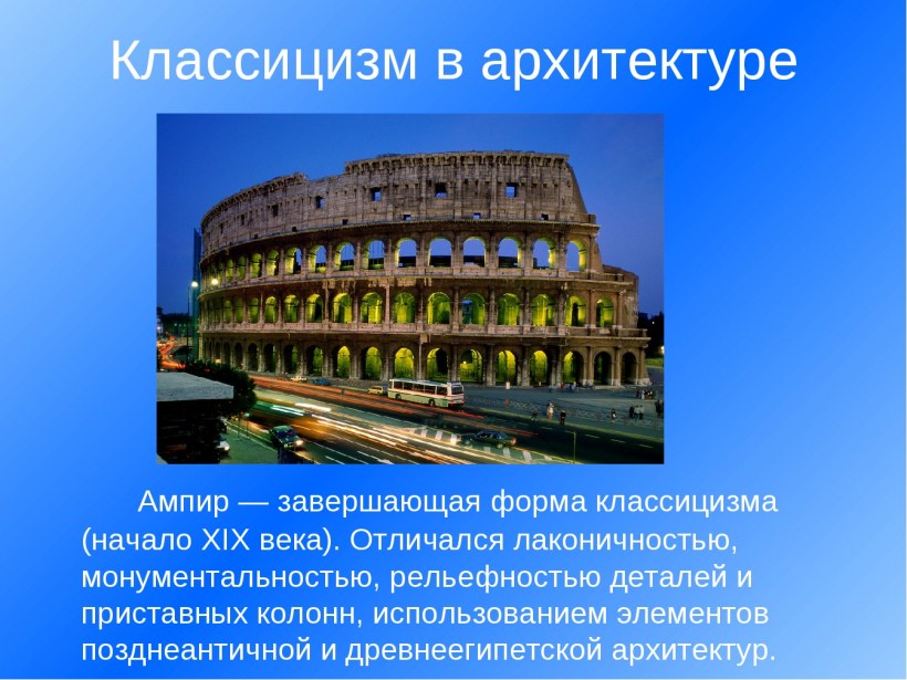 Классицизм и Ампир в архитектуре