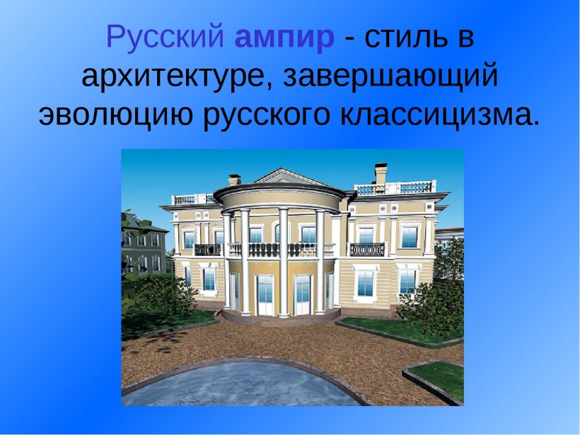 Ампир черты