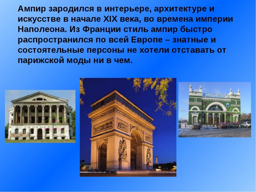 Стиль Ампир в архитектуре 19 века кратко