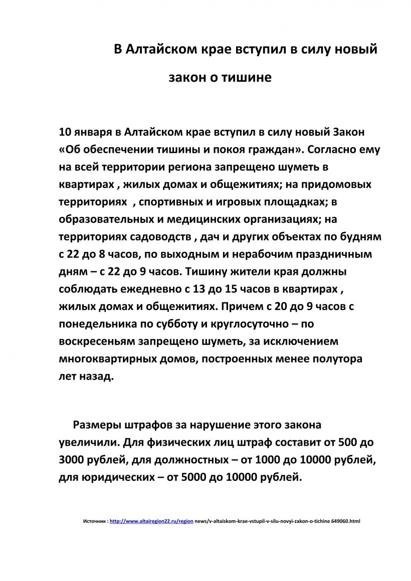 Закон о тишине в Алтайском крае