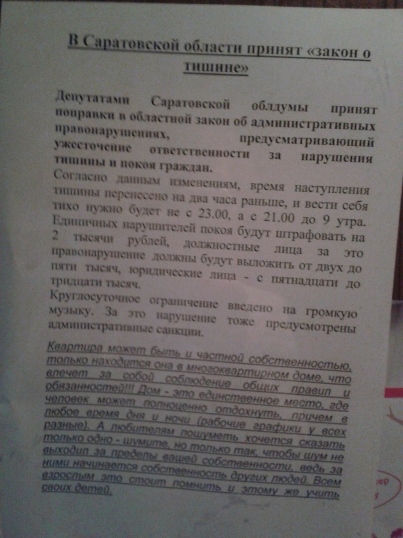 ФЗ О тишине Саратовской области