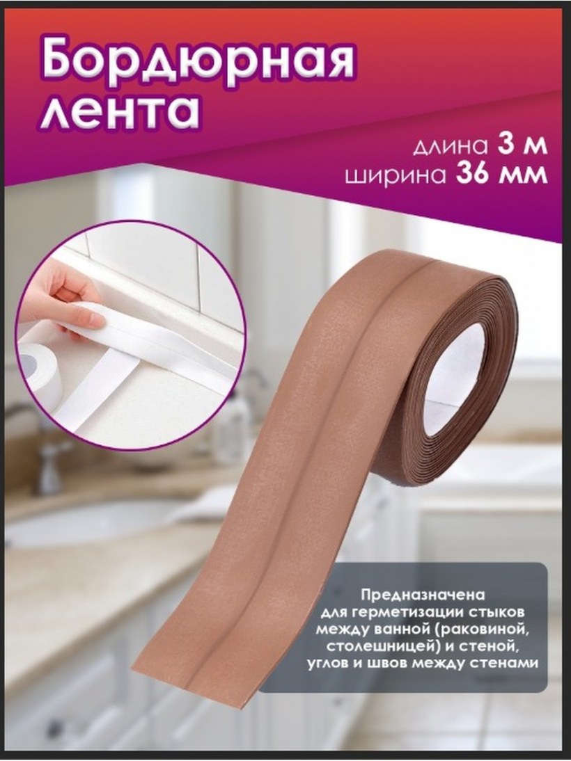 Лента бордюрная для раковин и ванн самоклеящ.10мм*3м,антибакт. 302-145