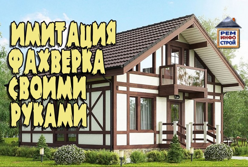 Дом в стиле фахверк с террасой