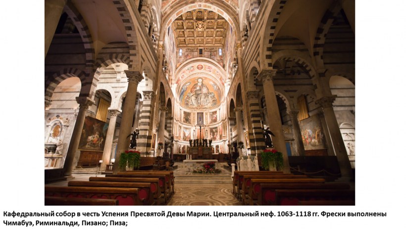 Пизанский собор Успения Пресвятой Девы Марии.