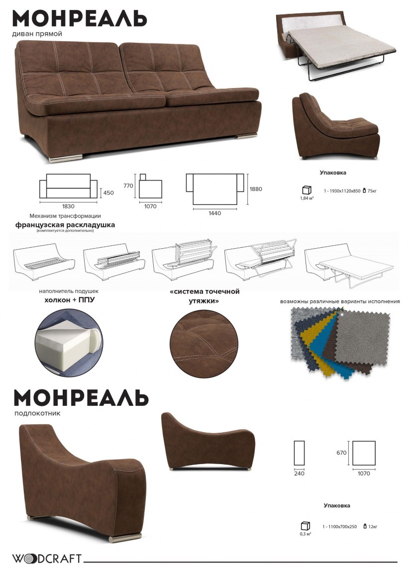 Модульный диван Woodcraft Монреаль 7