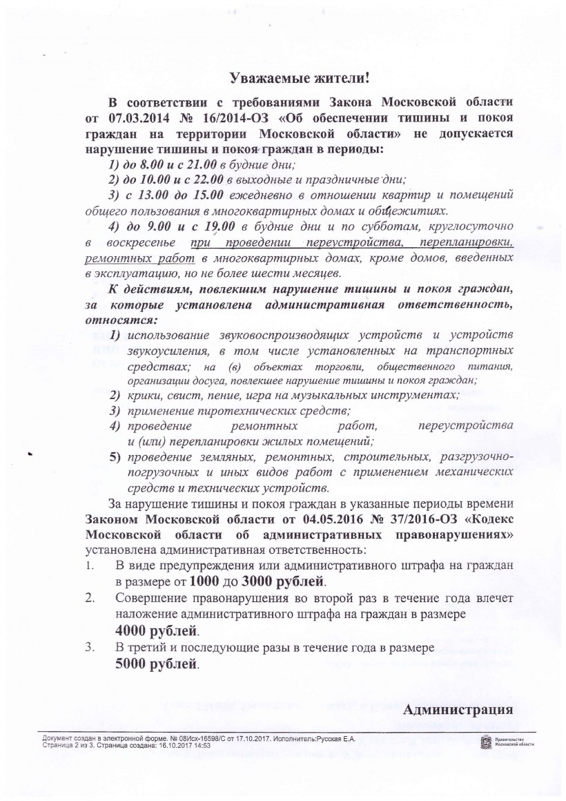 Закон о тишине в Московской области