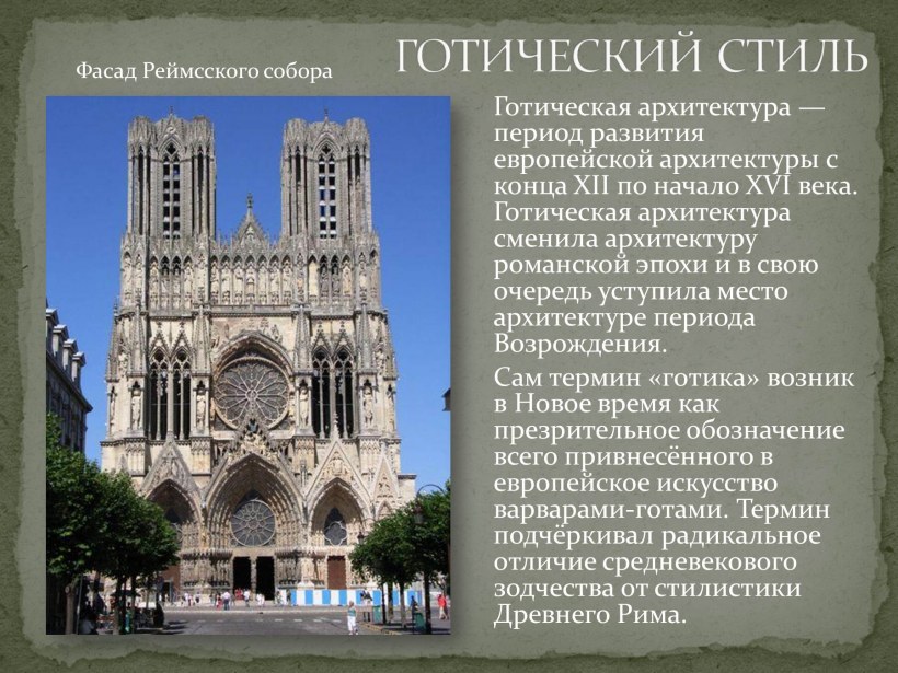 Реймский собор Готика