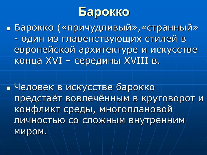 Барокко это определение