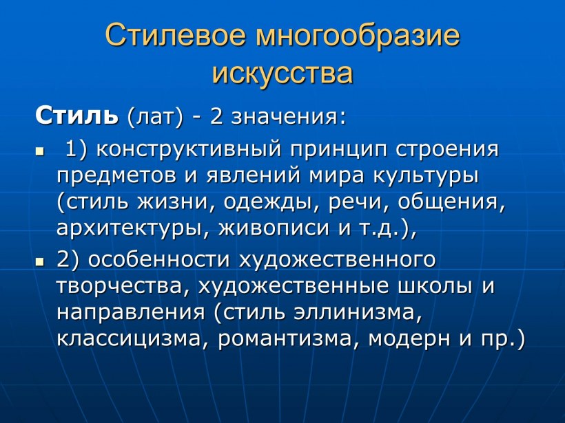 Стилевое многообразие искусства
