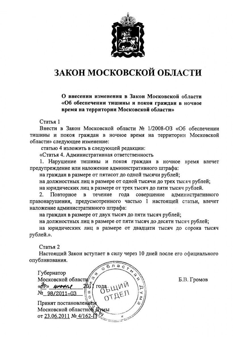 Закон о тишине в Москве