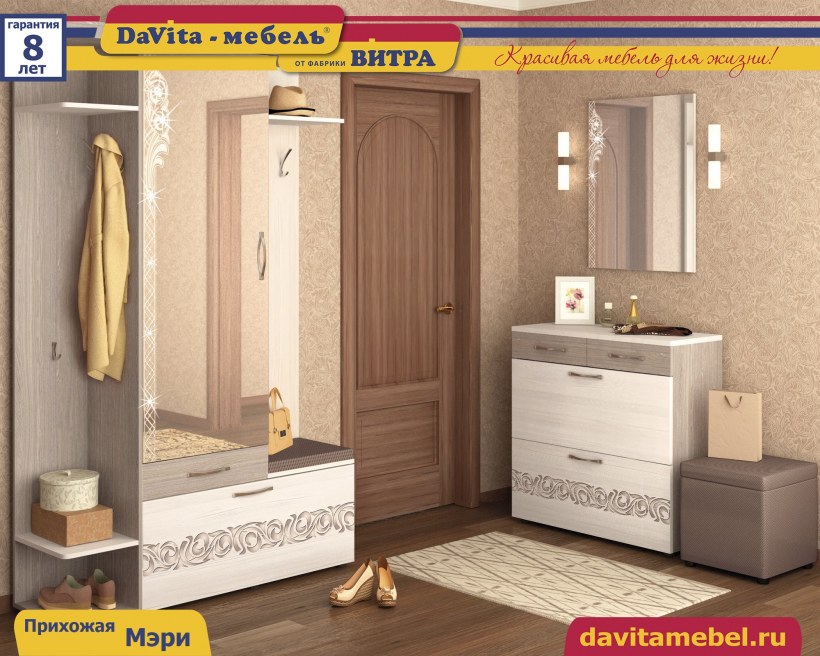 Прихожая Мэри Давита мебель