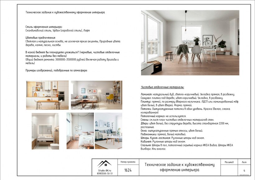 Техзадание для дизайнера интерьера