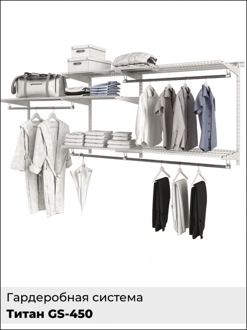 Гардеробная система Титан GS 450