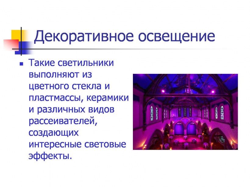 Презентация декоративное освещение