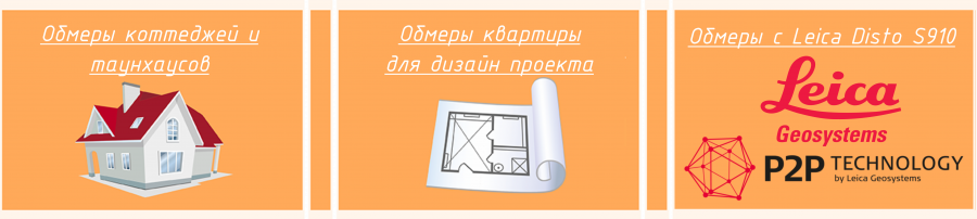 Обмер квартиры