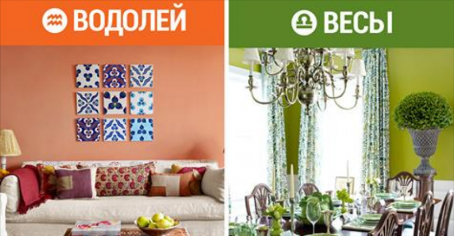 Цвет интерьера по знаку зодиака