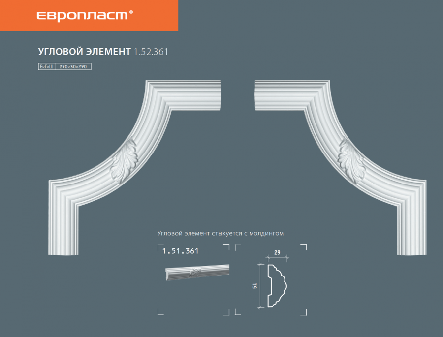 Угловой элемент молдинга 1.52.400