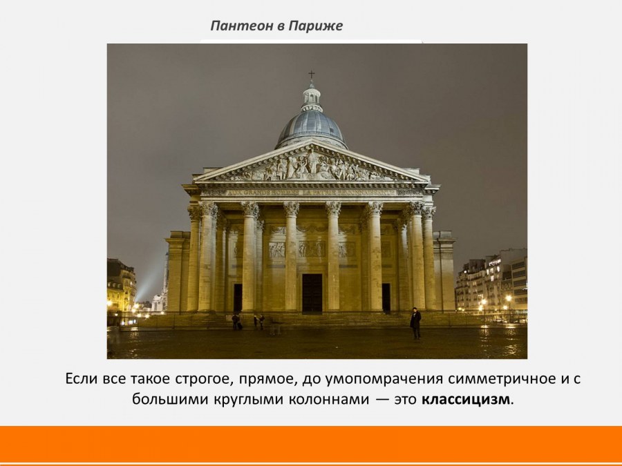 Пантеон в Париже архитектурный стиль классицизм