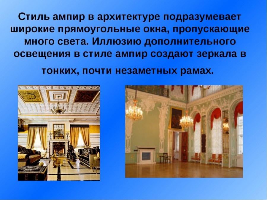 Черты стиля Ампир