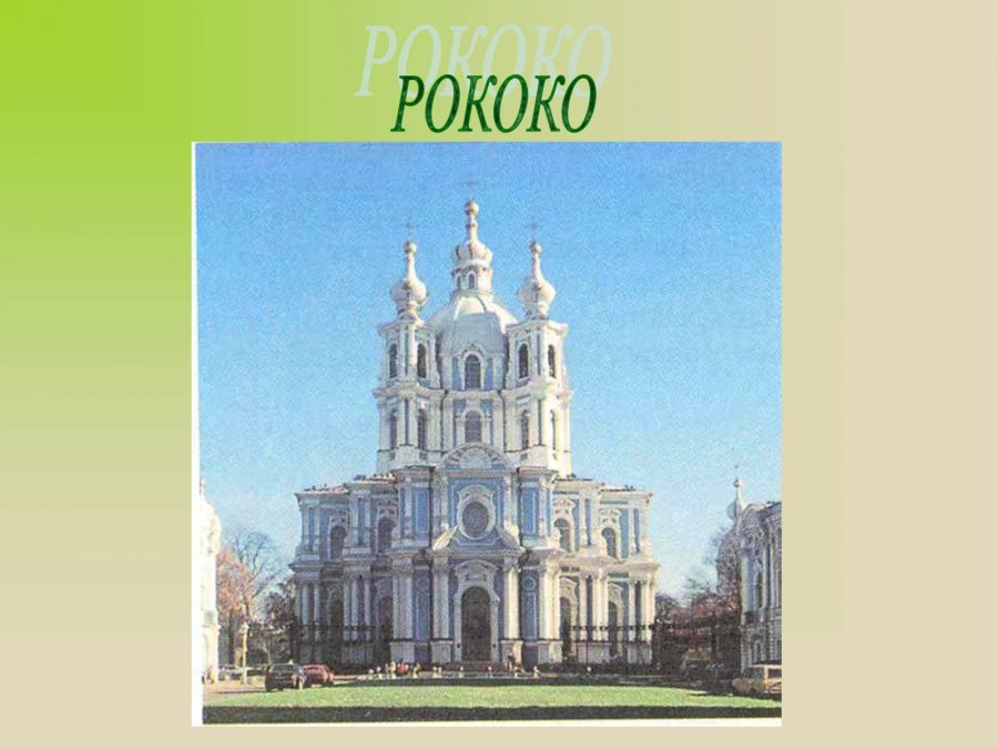 Рококо стиль в архитектуре примеры