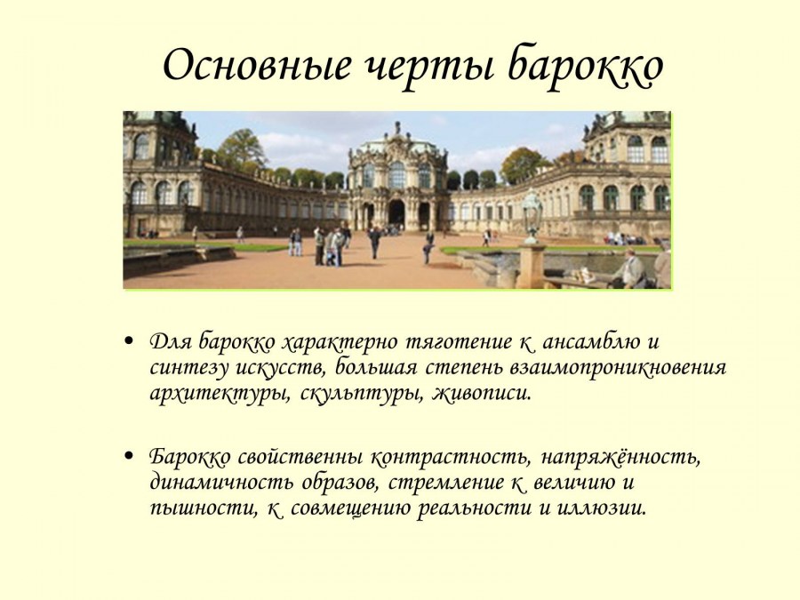 Характеристика стиля Барокко в архитектуре