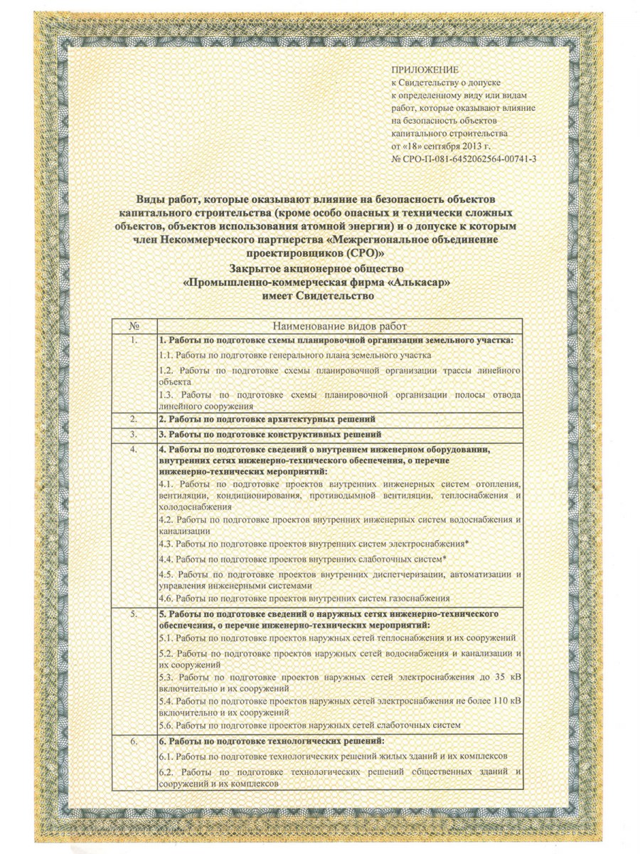 Допуск СРО на проектирование