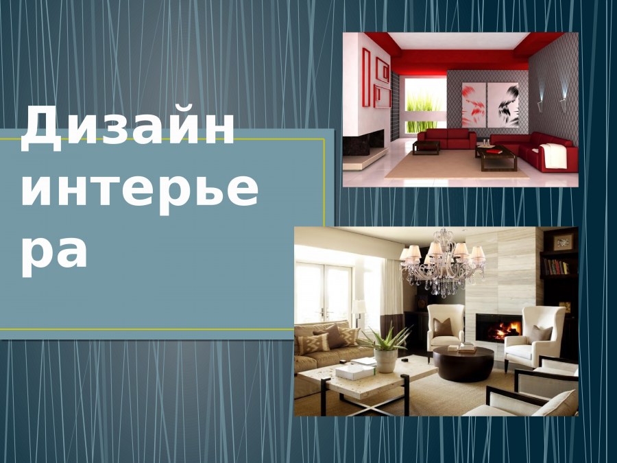 Современный стиль в интерьере prezentaciya